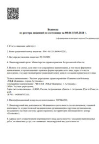 Фото лицензии клиники "РЖД-Медицина Астрахань" - 2