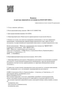 Фото лицензии клиники "Центр Эко Астрахань" - 1